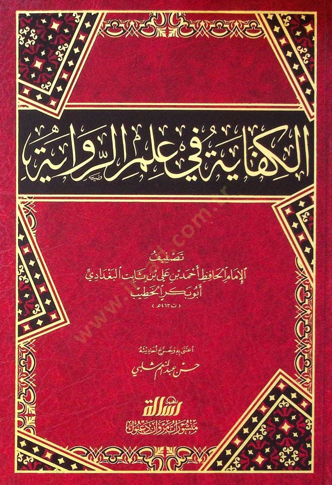 El-Kifaye fi İlmir-Rivaye - الكفاية في علم الرواية