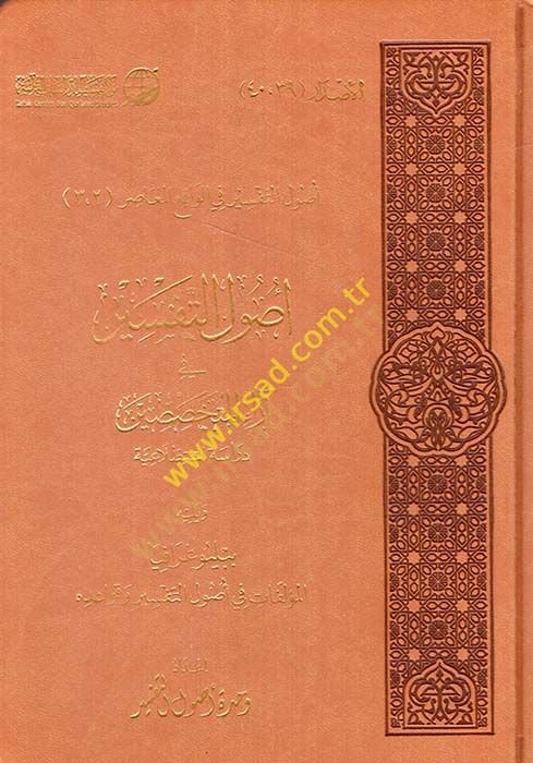 Usulüt-Tefsir fi Arail-Mütehassisin Dirase İstitlaiyye - أصول التفسير في آراء المتخصصين دراسة استطلاعية