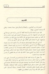Mesail minel-fıkhil-mukaren  - مسائل من الفقه المقارن احكام تتعلق بالعبادات وأحكام تتعلق بالمعاملات