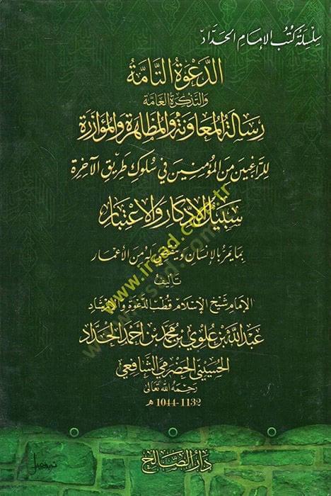 ed-Davetüt-Tamme vet-Tezkiretül-Amme والمظاهرة والمؤازرة للاغبين من السيطرة على طريق الآخرة سبيل الأذكار والاعتبار