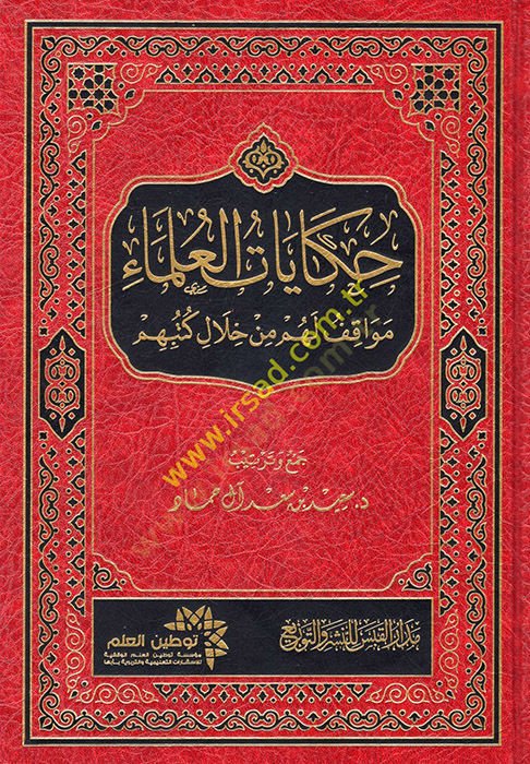 Hikayatül-Ulema Mevakıf lehum min Hilali Kütübihim  - حكايات العلماء مواقف لهم من خلال كتبهم