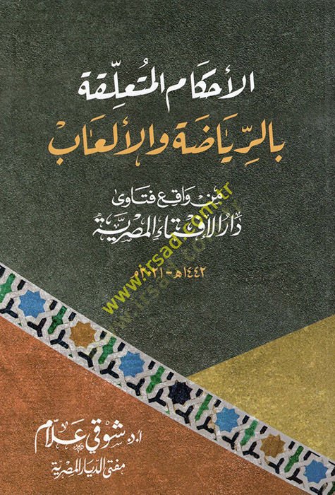 el-Ahkamül-müteallika bir-rriyada vel-elab min vakıi fetava Daril-İftail-Mısriyye  - الأحكام المتعلقة بالرياضة والألعاب من واقع فتاوى دار الإفتاء المصرية