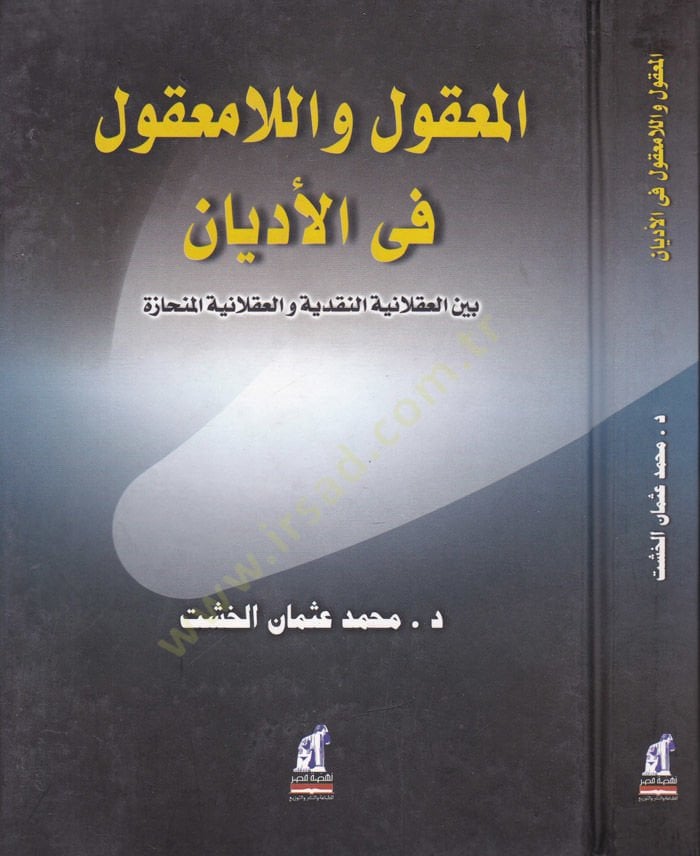 El-Makul vel-La Makul fil-Edyan beynel-Aklaniyyetin-Nakdiyye vel-Aklaniyyetil-Münhaze - المعقول واللامعقول في الأديان بين العقلانية النقدية والعقلانية المنحازة