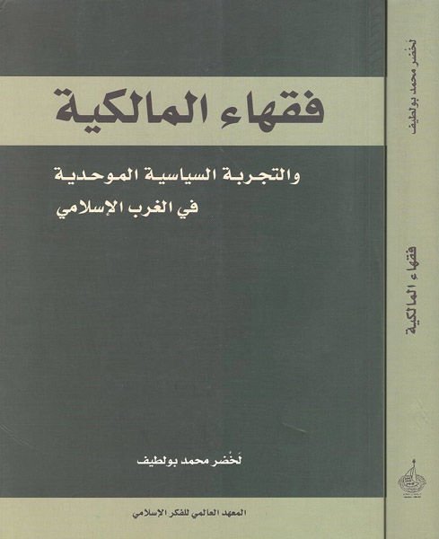 Fukahaül-Malikiyye vet-Tecrübetüs-Siyasetil-Muvahhidiyye fil-Garbil-İslami - فقهاء المالكية والتجربة السياسية الموحدية في الغرب الإسلامي