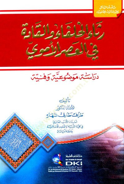 رسالة الخلفاء والقادع في الأسريل أومفي