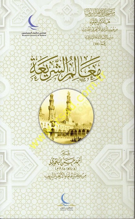 Mealimuş-Şeria - معالم الشريعة