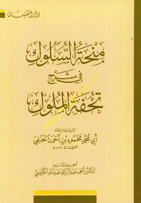 Minhatüs-Süluk fi Commentary Tuhfetil-Müluk - منحة السلوك في شرح تحفة الملوك