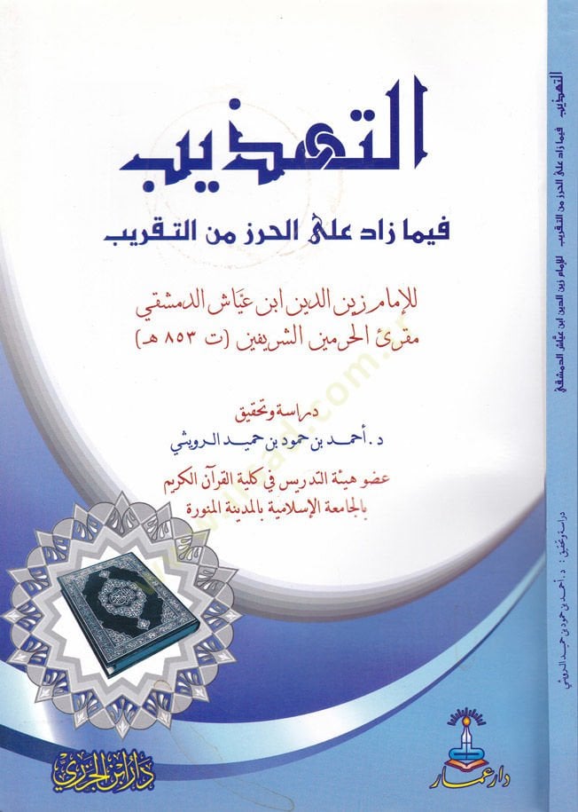 Et-Tehzib fima Zade alal-Hırz Minet-Takrib