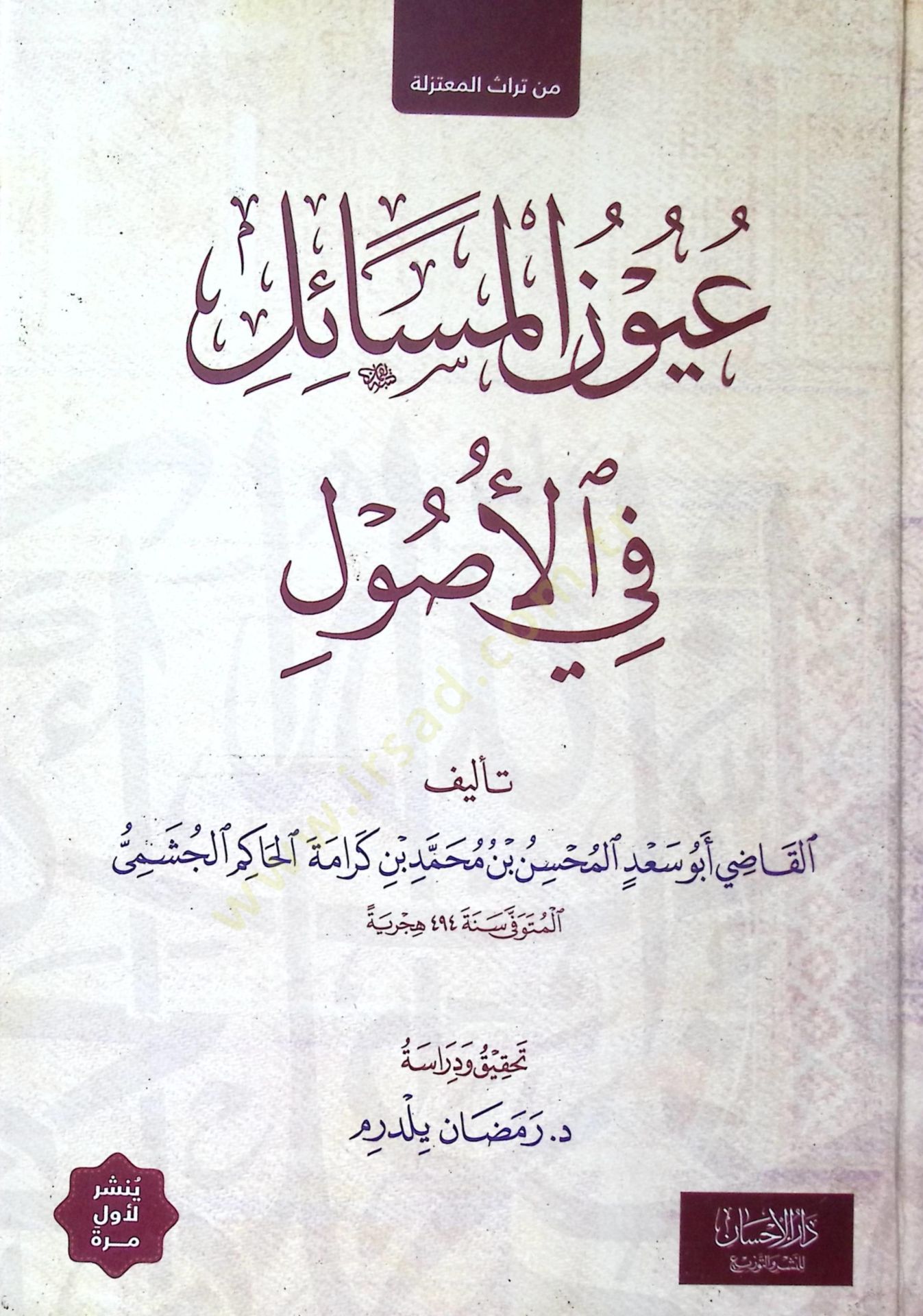 Uyunül-Mesail fil-Usul  - عيون المسائل في الأصول