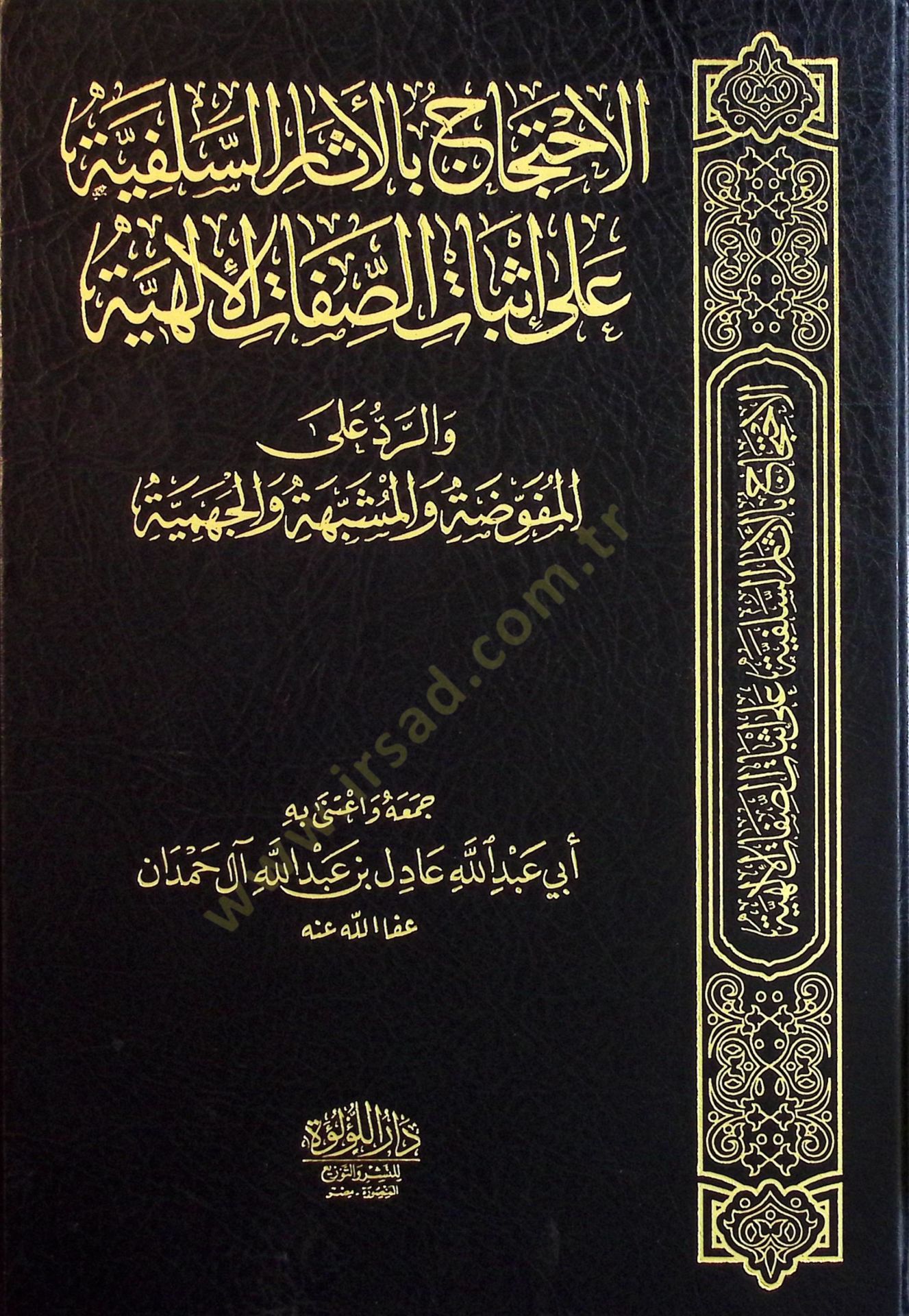 el-Ihticac bil-Asaris-Salfiyye ala Isbatis-Sıfatil-ILhiyye ver-Reddil-Mufavveda vel-Müşebbehe vel-Cehmiyye - الاحتجاج بالأثار السلفية على إثبات الوصفية والرد المفوضة والمشبهة والجهمية