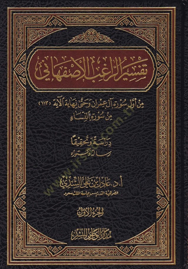 Tefsirür-Ragıb El-İsfahani  - تفسير الراغب الأصفهاني من أول سورة آل عمران وحتى نهاية الآية (113) من سورة النساء