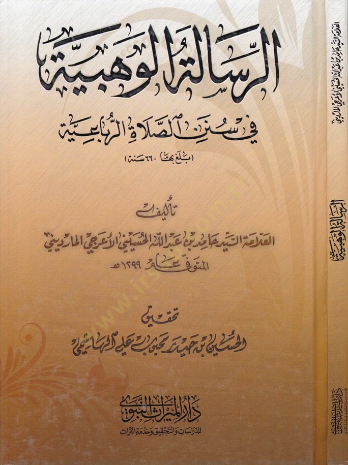 Er-Risaletül-Vehbiyye fi Sünenis-Salatir-Rubaiyye - الرسالة الوهبية