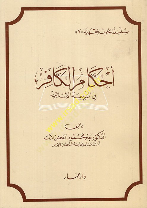 Ahkamül-Kafir fiş-Şeriatil-İslamiyye   - أحكام الكافر في الشريعة الإسلامية
