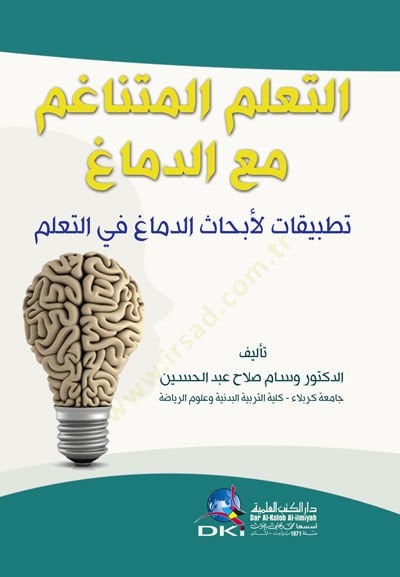 et-Teallümül-Mütenagib Maad-Dimag - التعلم المتناغم مع الدماغ