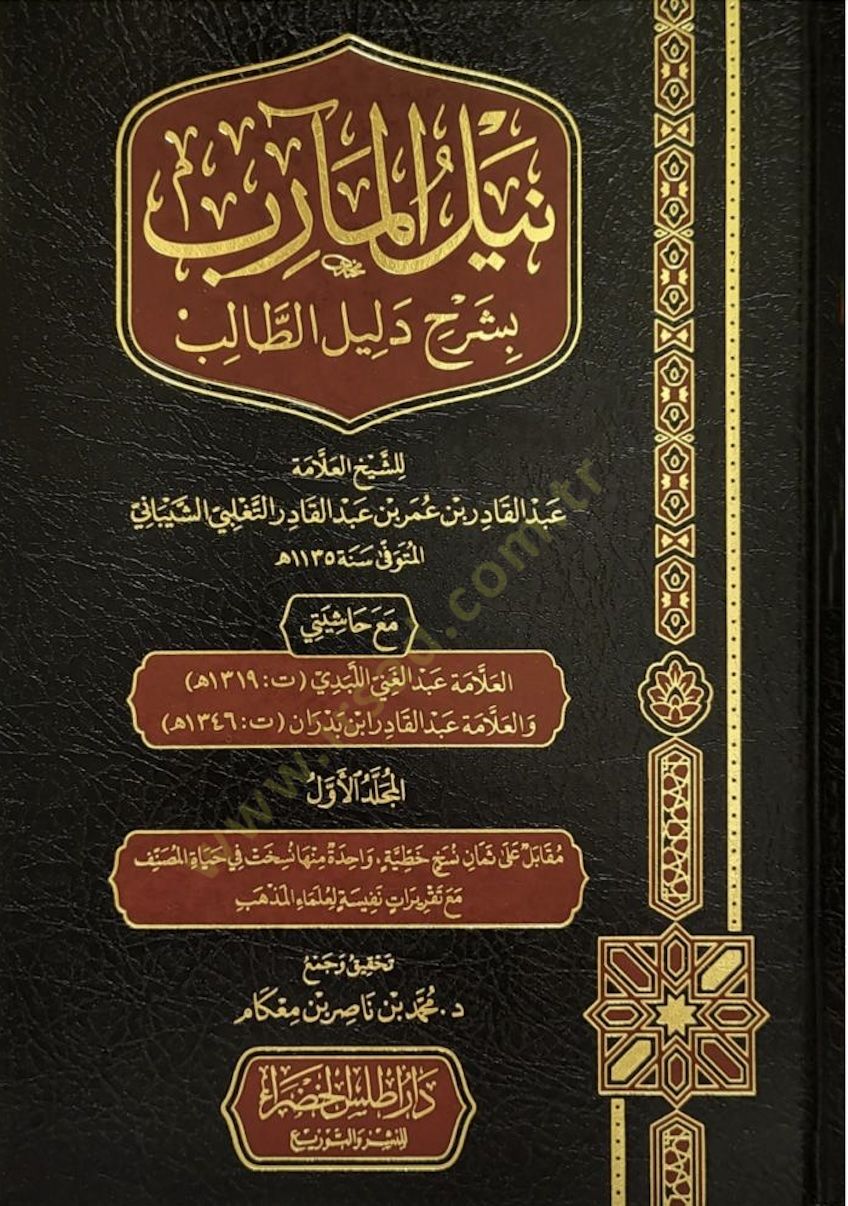 Neylul Mearib bi Şerhi Delilit Talib - نيل المآرب بشرح دليل الطالب