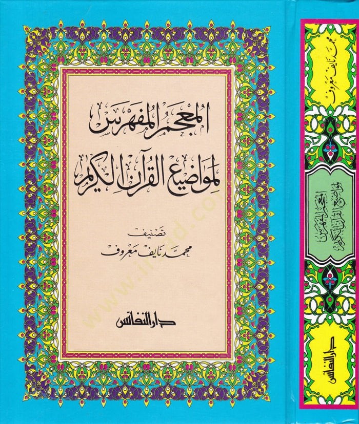 آل Mucemül-مفرس لي-Mevaziil-قرانيل-كريم