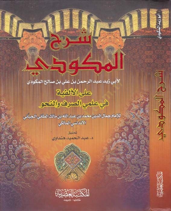 Şerhül-Mekudi Ala Elfiyeti Fi İlmüs-Sarf Ven-Nahv - شرح المكودي على ألفية في علوم الصرف والنحو