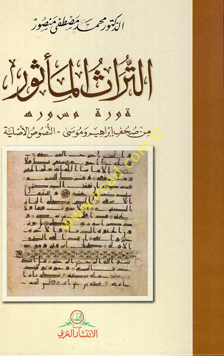 et-Turasül-mesur min suhufi İbrahim ve Musa en-nususül-asliyye - التراث المأثور من صحف إبراهيم وموسى - النصوص الأصلية