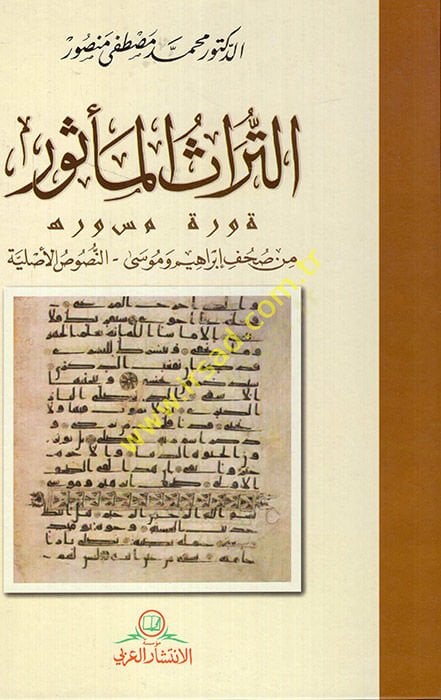 et-Turasül-mesur min suhufi İbrahim ve Musa en-nususül-asliyye - التراث المأثور من صحف إبراهيم وموسى - النصوص الأصلية
