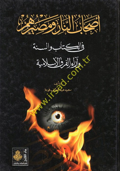 Ashabün-Nar ve Masiruhum fil-Kitab ves-Sunna ve Arail-Fırakil-Islamiyye الفرق الإسلامية