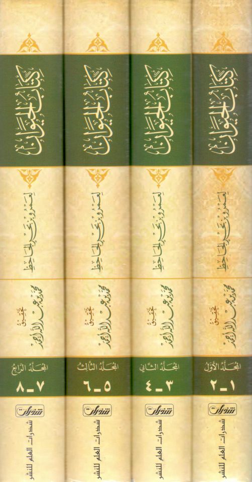 Kitabül-Hayevan  - كتاب الحيوان