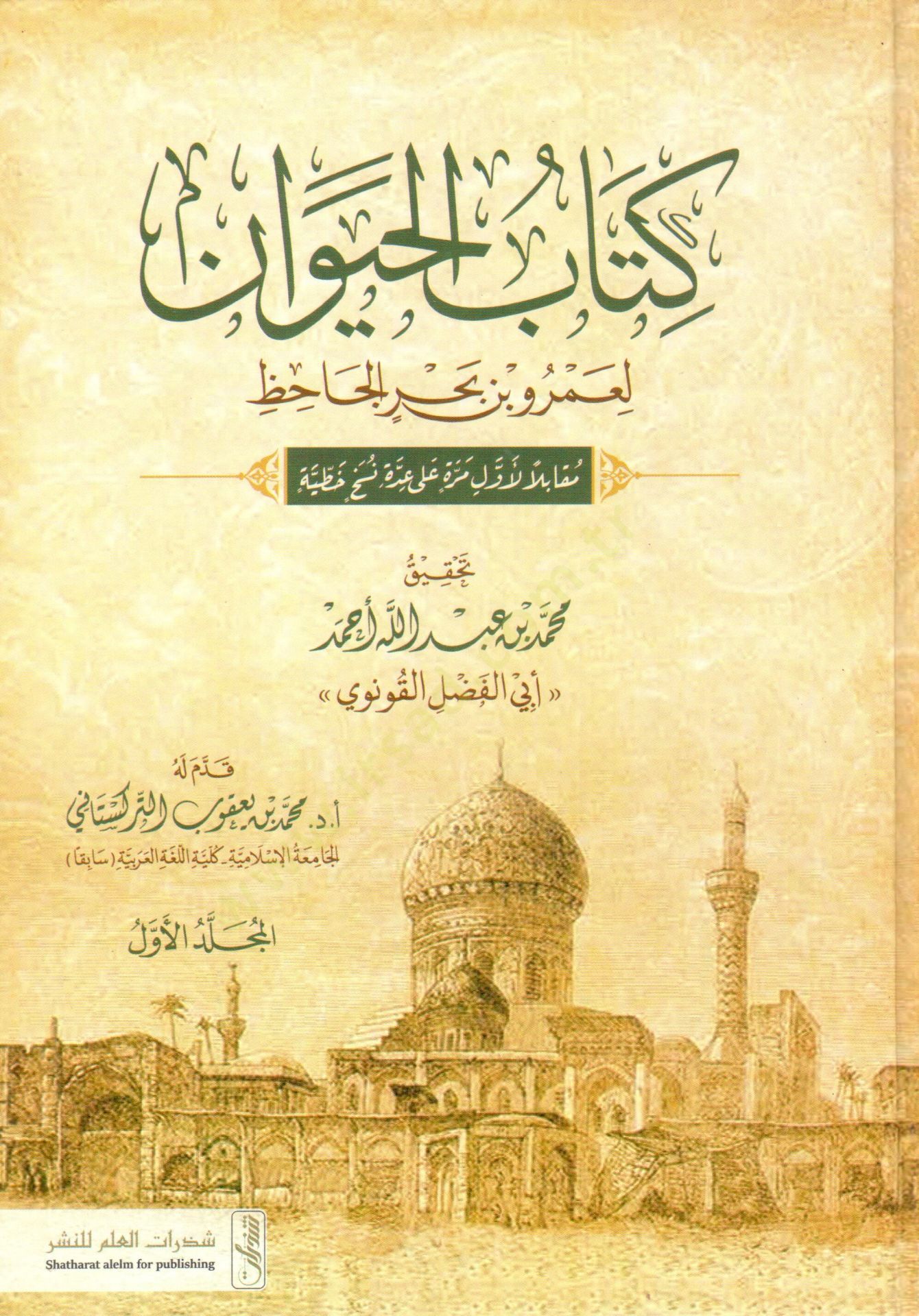 Kitabül-Hayevan  - كتاب الحيوان