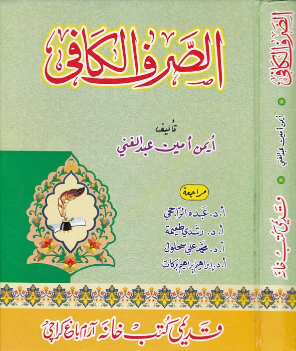 الصرف الكافي - الصرف الكافي