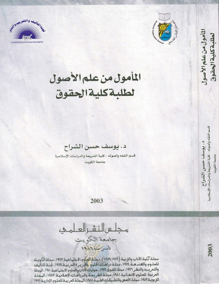 El-Memul min İlmil-Usul li-Talebe Külliyetil-Hukuk  - المأمول من علم الأصول لطلبة كلية الحقوق