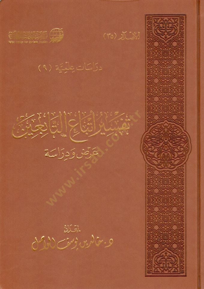 تفسير etbau ettabiin Supply and dirase - تفسير أتباع التابعين عرض ودراسة