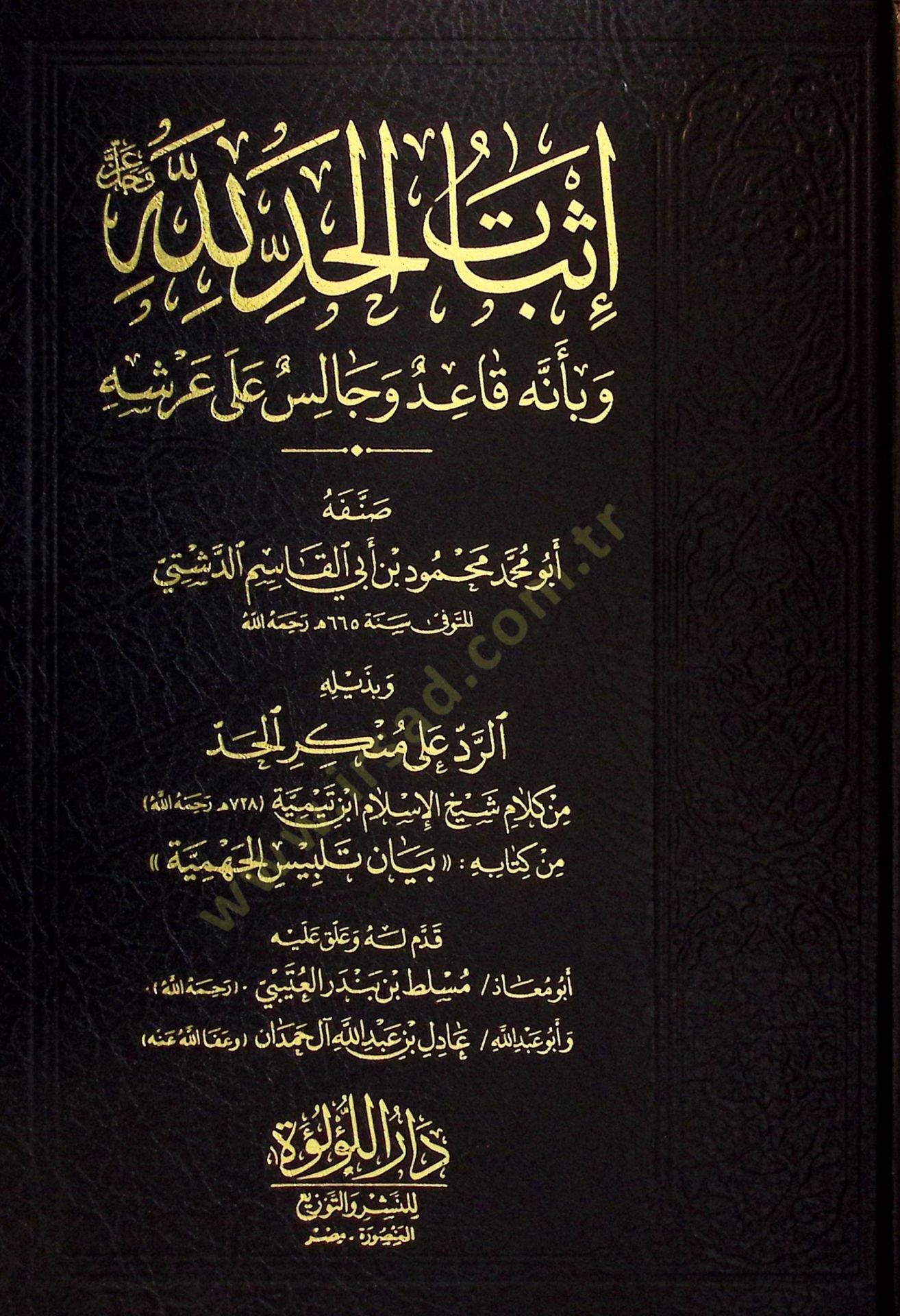 İsbatül-Had lillahi Azze ve Celle ve bi-ennehu Kaidun ve Calisun ala Arşihi ve bi-Zeylihi Er-Red ala münkiril-Had / أبو العباس تقي الدين أحمد ب. عبد الحليم ابن تيمية