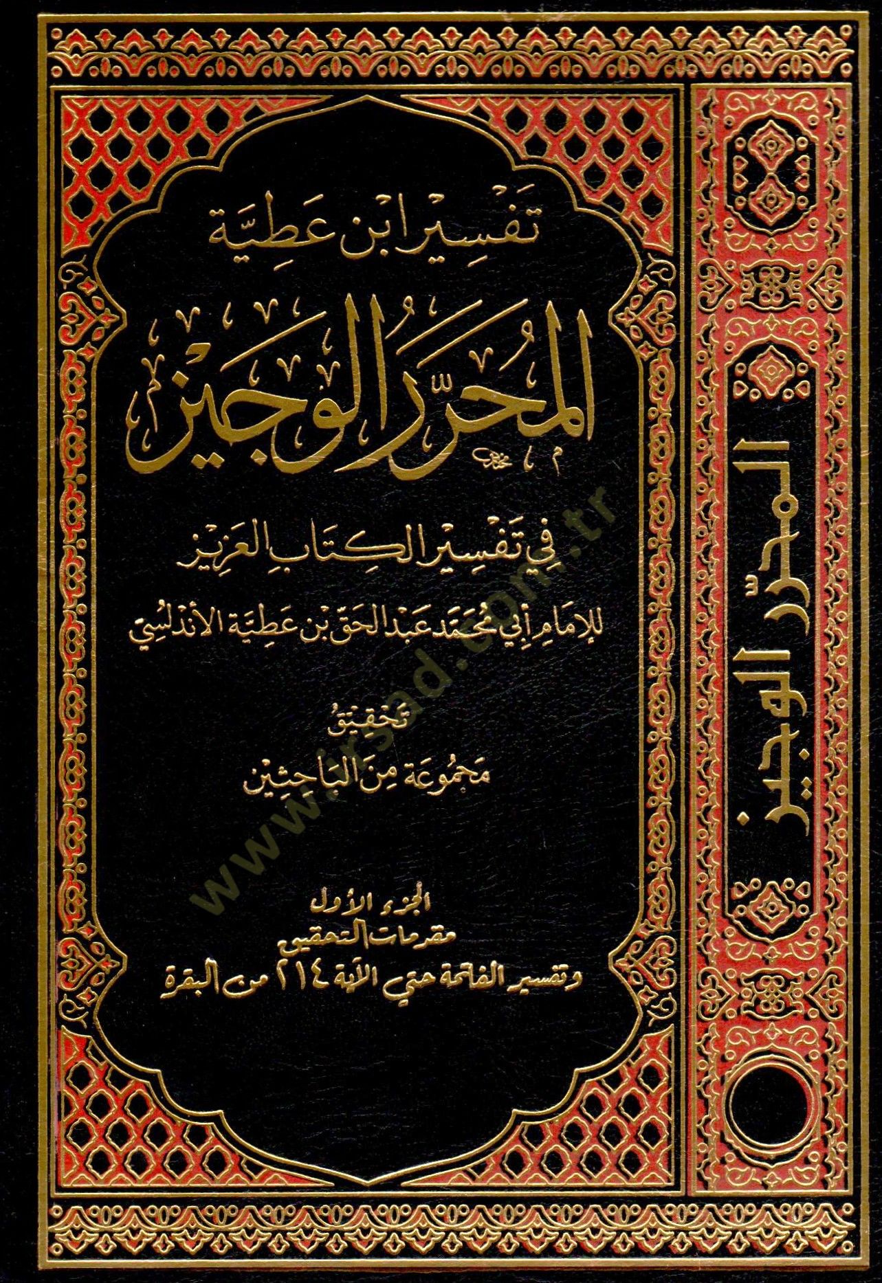 Tefsiru İbn Atıyye el-Muharrerül-veciz  - تفسير ابن عطية المحرر الوجيز في تفسير الكتاب العزيز