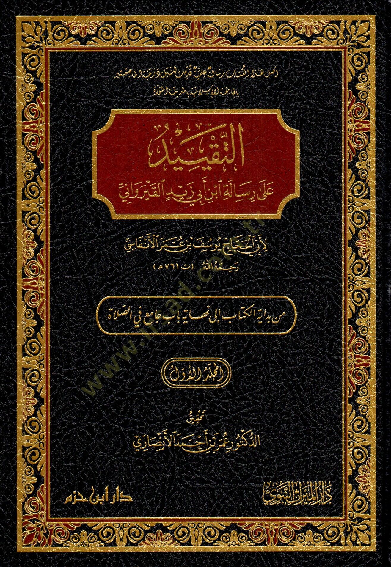 et-takiydu ala risaleti ibn ebi zeyd el-kayrevani - التقييد على رسالة ابن أبي زيد القيرواني