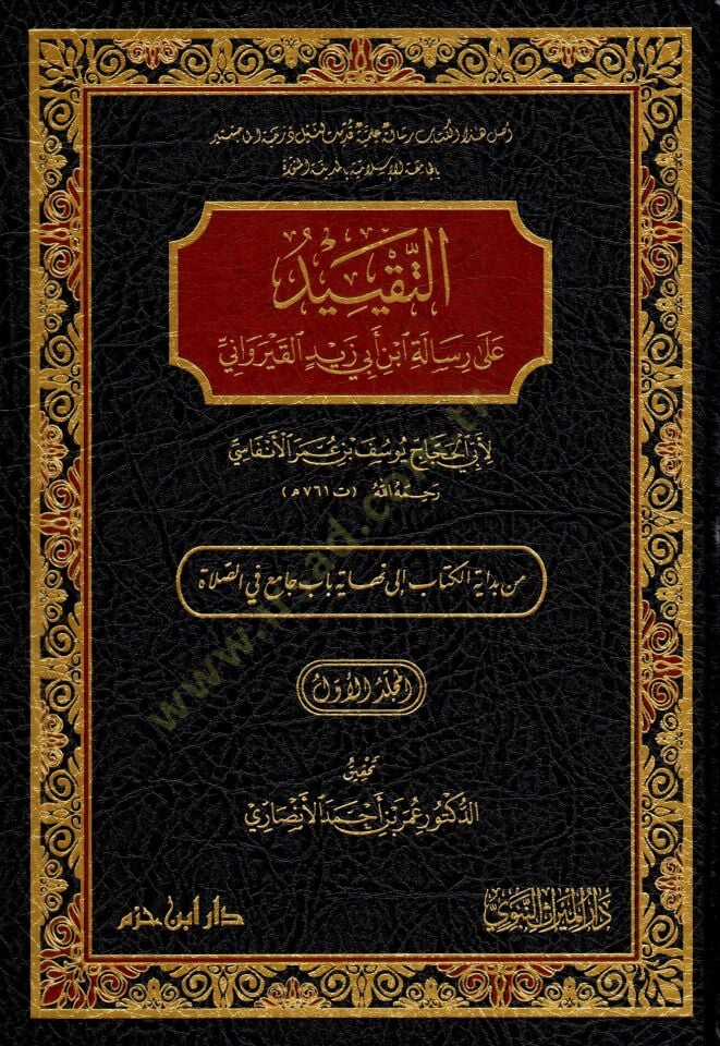 et-takiydu ala risaleti ibn ebi zeyd el-kayrevani - التقييد على رسالة ابن أبي زيد القيرواني