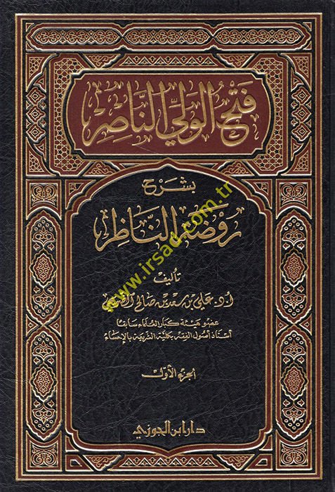 Fethul-Veliyyun-Nasır bi Şerhu Ravdatin-Nazır - فتح الولي الناصر بشرح روضة الناظر