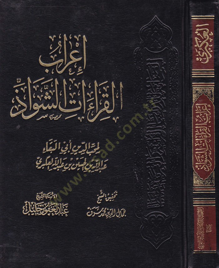 İrabül-Kıraatiş-Şevaz - إعالة القراءات الشواذ