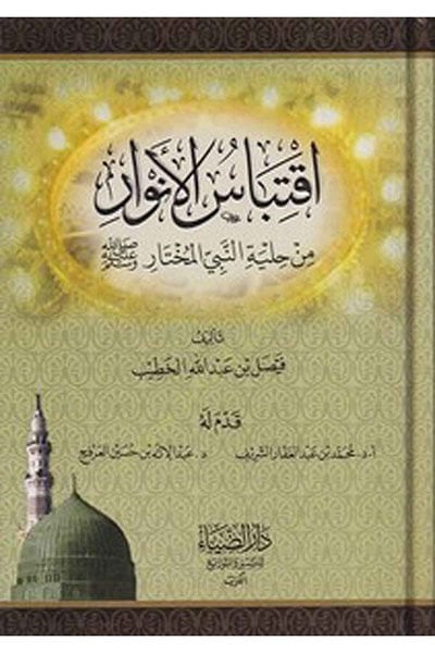 اكتيباسول-إنور من حليتين-نبييل-المختار (صلى الله عليه وسلم)
