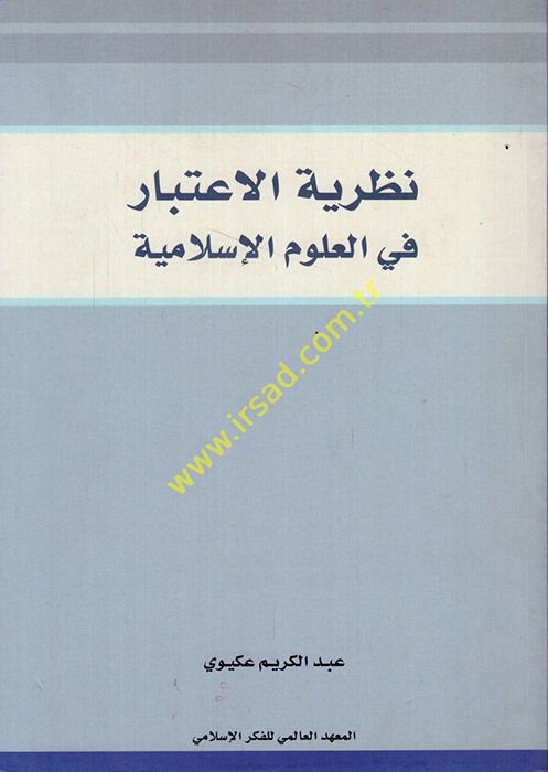 Nazariyyetül-İtibar fil-Ulumil-İslamiyye  - نظرية الإعتبار في العلوم الإسلامية