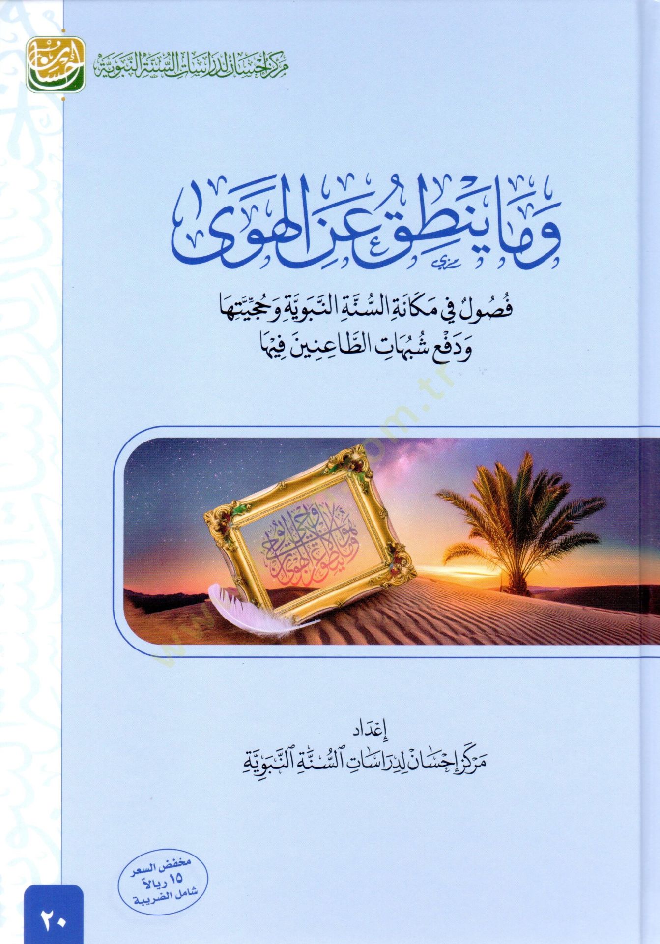 Ve Ma Yantıku Anil Heva Fusul fi Mekanetis Sünnen Nebeviyye ve Hucceyyetiha ve Defu Şubuhatit Tainin fiha - وما ينطق عن الهوى فصول في مكانة السنة النبوية وحجيتها ودفع شبهات الطاعنين فيها