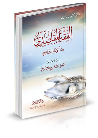 El-Fıkhül-Makasıdi indel-İmam Eş-Şatıbi ve Eseruhu ala Mebahisi Usulit-Teşriil-İslami - الفقه المقاصدي عند الإمام الشاطبي وأثره على مباحث أصول التشريع الإسلامي