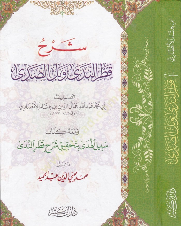 Şerhu Katrün-Neda Ve Beli-Seda قطر الندى لـ محيي عبد الدين الدين