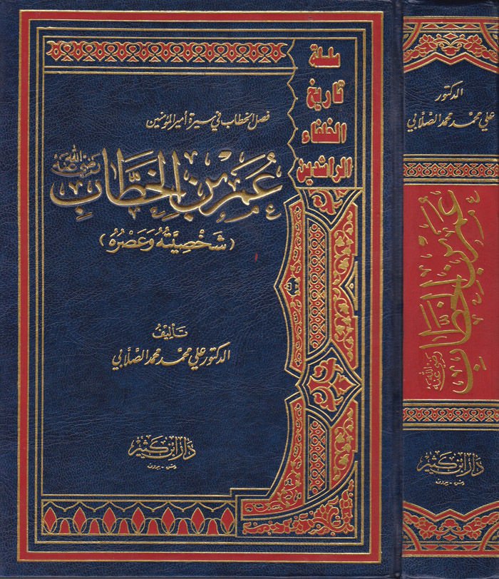 Faslül-Hitab fi Sireti Emiril-Müminin Ömer b. El-Hattab  - فصل الخطاب في سيرة أمير المؤمنين عمر بن الخطاب شخصيته وعصره