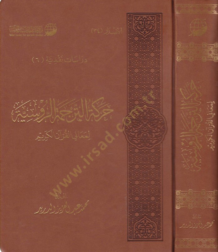 Harekatüt-Tercemetir-Rusiyye li-Meanil-Quranil-Kerim