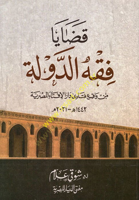 Kadaya fıkhid-devle min vakıi fetava Daril-İftail-Mısriyye  - قضايا فقه الدولة من واقع فتاوى دار الإفتاء المصرية