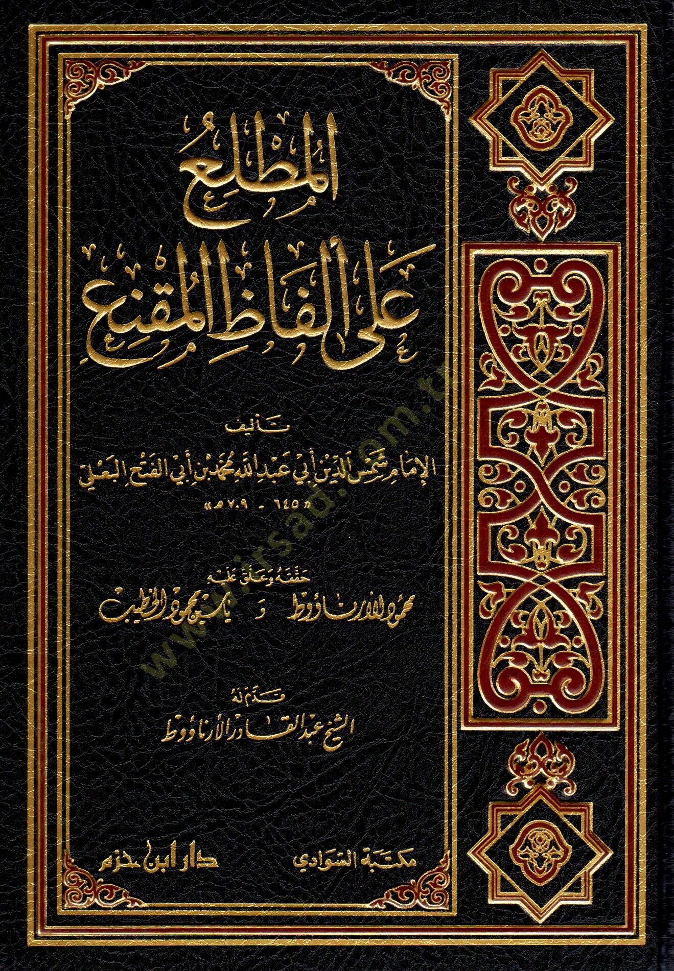 el-mutalleu ala elfazi-l-mukni - المطلع على ألفاظ المقنع
