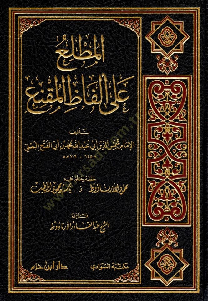el-mutalleu ala elfazi-l-mukni - المطلع على ألفاظ المقنع