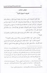 Ahkamüt-Teamül fil-Esvakil-Maliyyetil-Muasıra - أحكام التعامل في الأسواق المالية المعاصرة