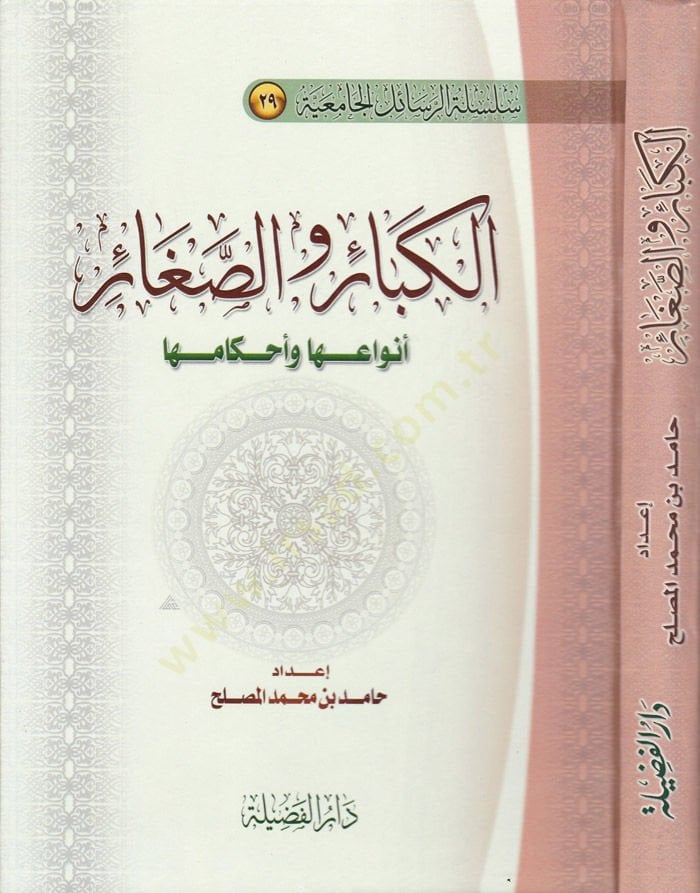 El-Kebair ves-Sagair Envauha ve Ahkamuha - الكبائر والصغائر أنواعها وأحكامها