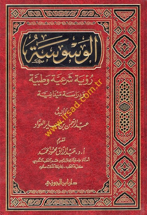 El-Vesvese Ruye Şeriyye ve Tıbbiyye - الوسوسة رؤية شرعية وطبية