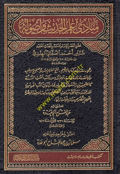 مبادي إلميل الحديث و أصول الملهم بشرح صحيح مسلم ''ـ
