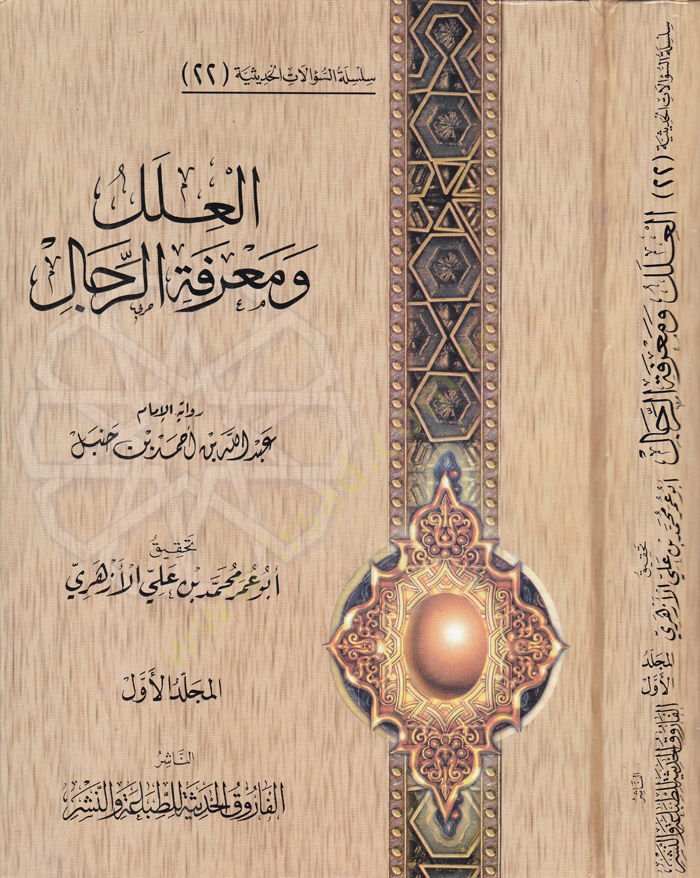 El-ILel ve Marifetür-Rical 22 رواه عبد الله ب. أحمد ب. حنبل